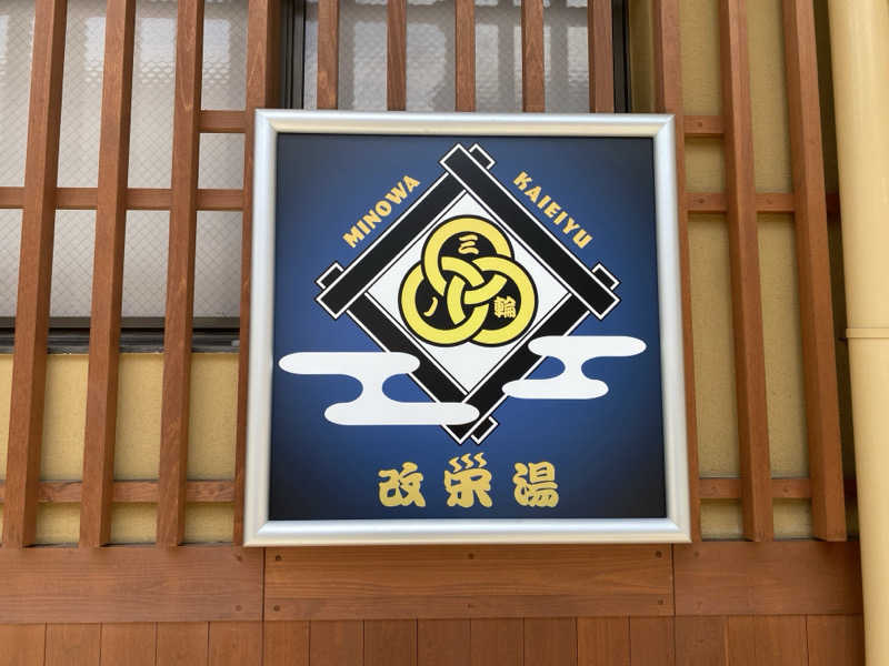 オソジーコーナーさんの三ノ輪 改栄湯のサ活写真