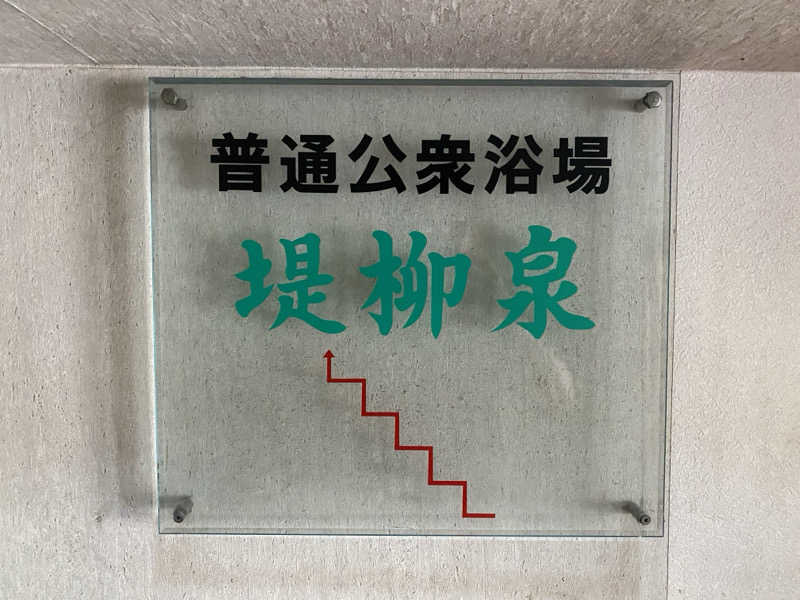 オソジーコーナーさんの堤柳泉(ていりゅうせん)のサ活写真