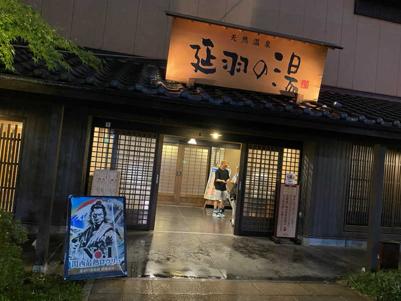 オソジーコーナーさんの天然温泉 延羽の湯 鶴橋店のサ活写真