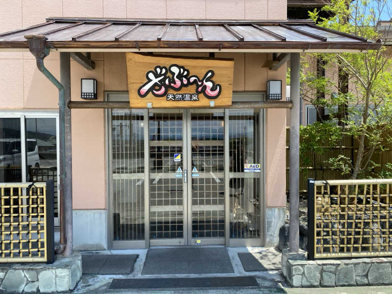 オソジーコーナーさんの天然温泉ざぶ～んのサ活写真