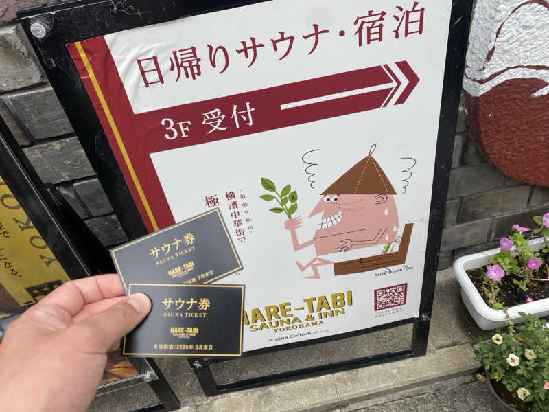 オソジーコーナーさんのHARE-TABI SAUNA&INNのサ活写真