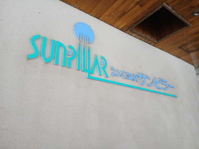 まるちゃんさんのなよろ温泉サンピラーのサ活写真