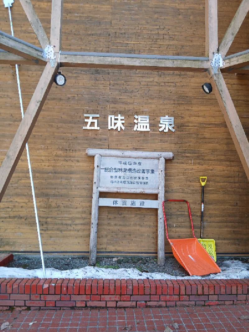 まるちゃんさんの五味温泉のサ活写真