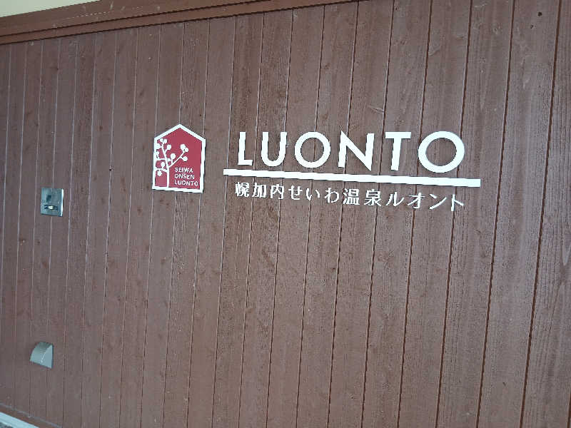 まるちゃんさんの幌加内せいわ温泉ルオントのサ活写真