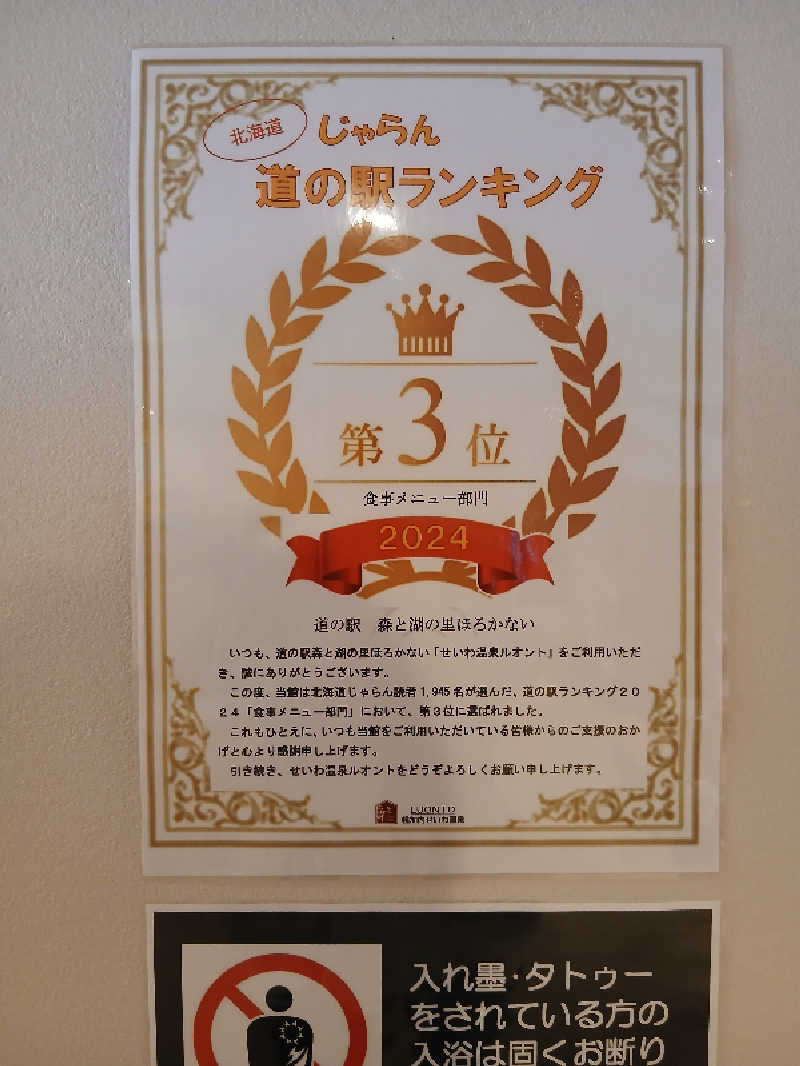 まるちゃんさんの幌加内せいわ温泉ルオントのサ活写真