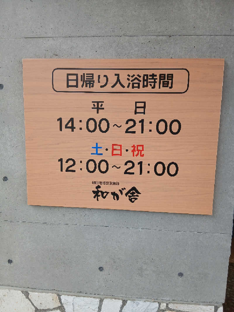 まるちゃんさんの朝日地域交流施設 和が舎(士別市朝日地域交流センター)のサ活写真