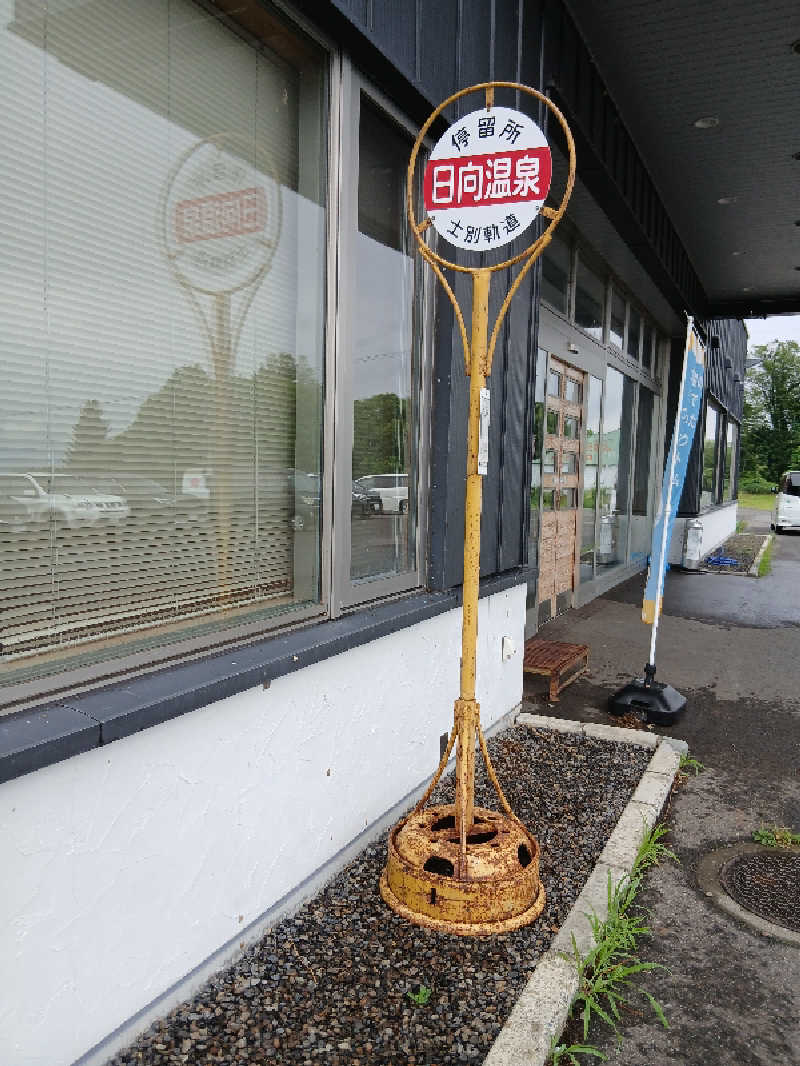 まるちゃんさんの日向温泉のサ活写真