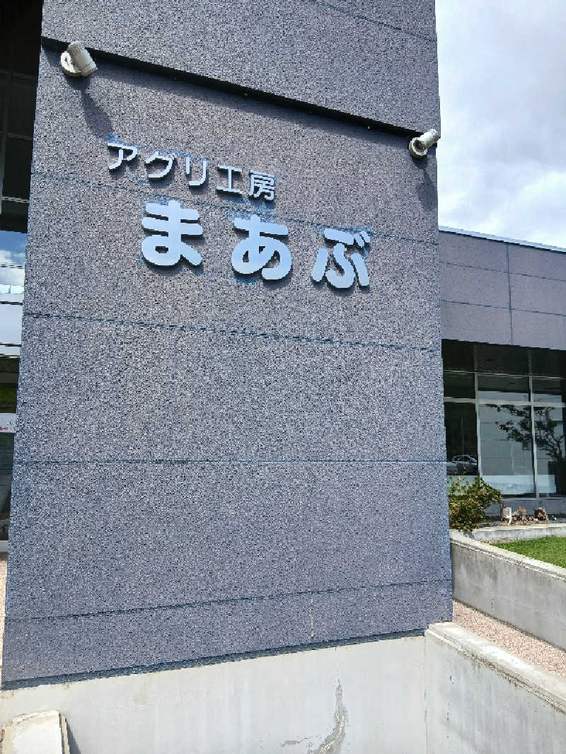 まるちゃんさんのアグリ工房まあぶのサ活写真