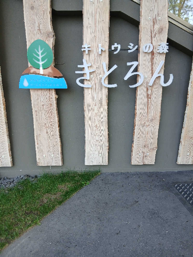 まるちゃんさんのキトウシの森きとろんのサ活写真
