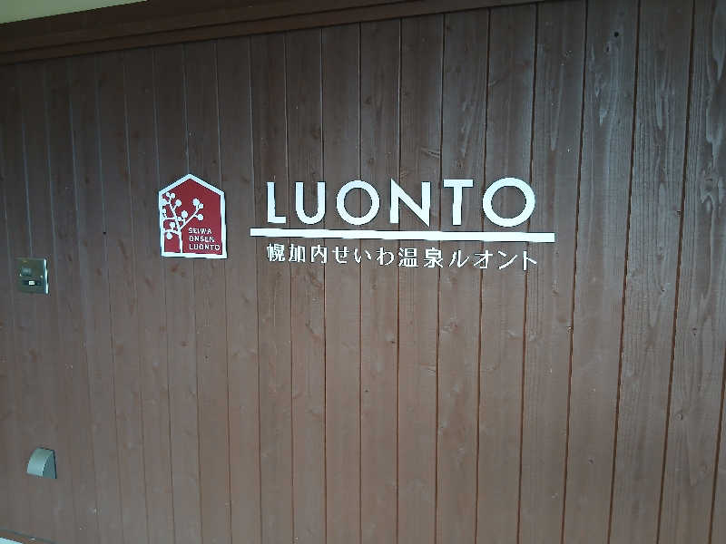 まるちゃんさんの幌加内せいわ温泉ルオントのサ活写真
