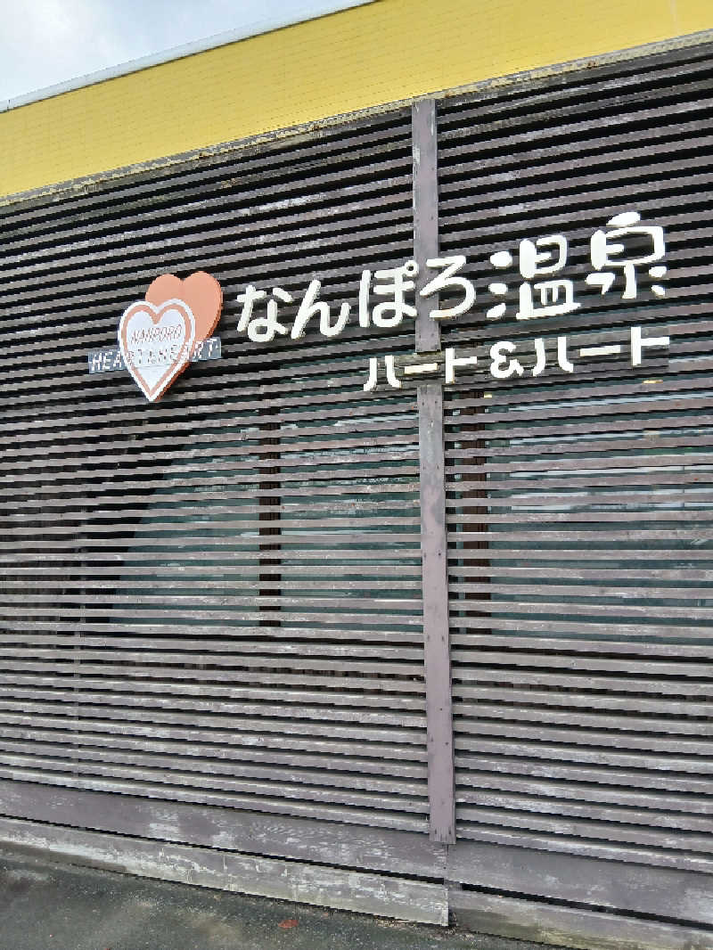 まるちゃんさんのなんぽろ温泉ハート&ハートのサ活写真