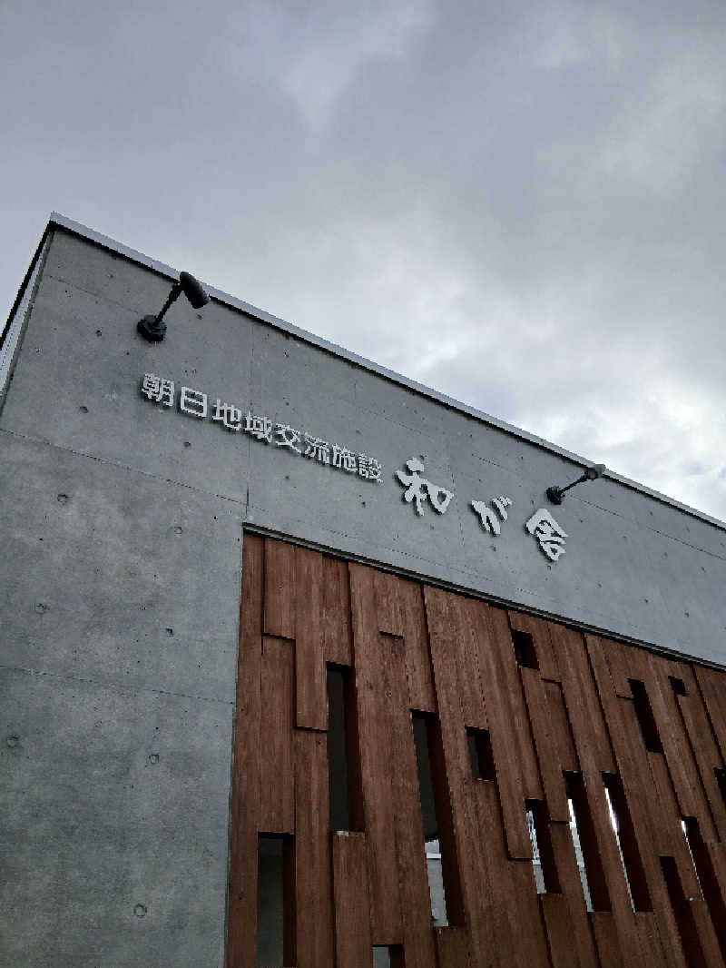 まるちゃんさんの朝日地域交流施設 和が舎(士別市朝日地域交流センター)のサ活写真