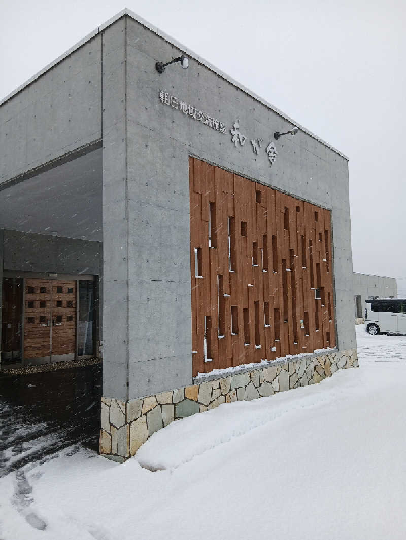 まるちゃんさんの朝日地域交流施設 和が舎(士別市朝日地域交流センター)のサ活写真