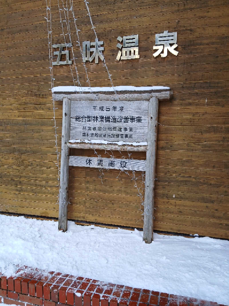 まるちゃんさんの五味温泉のサ活写真