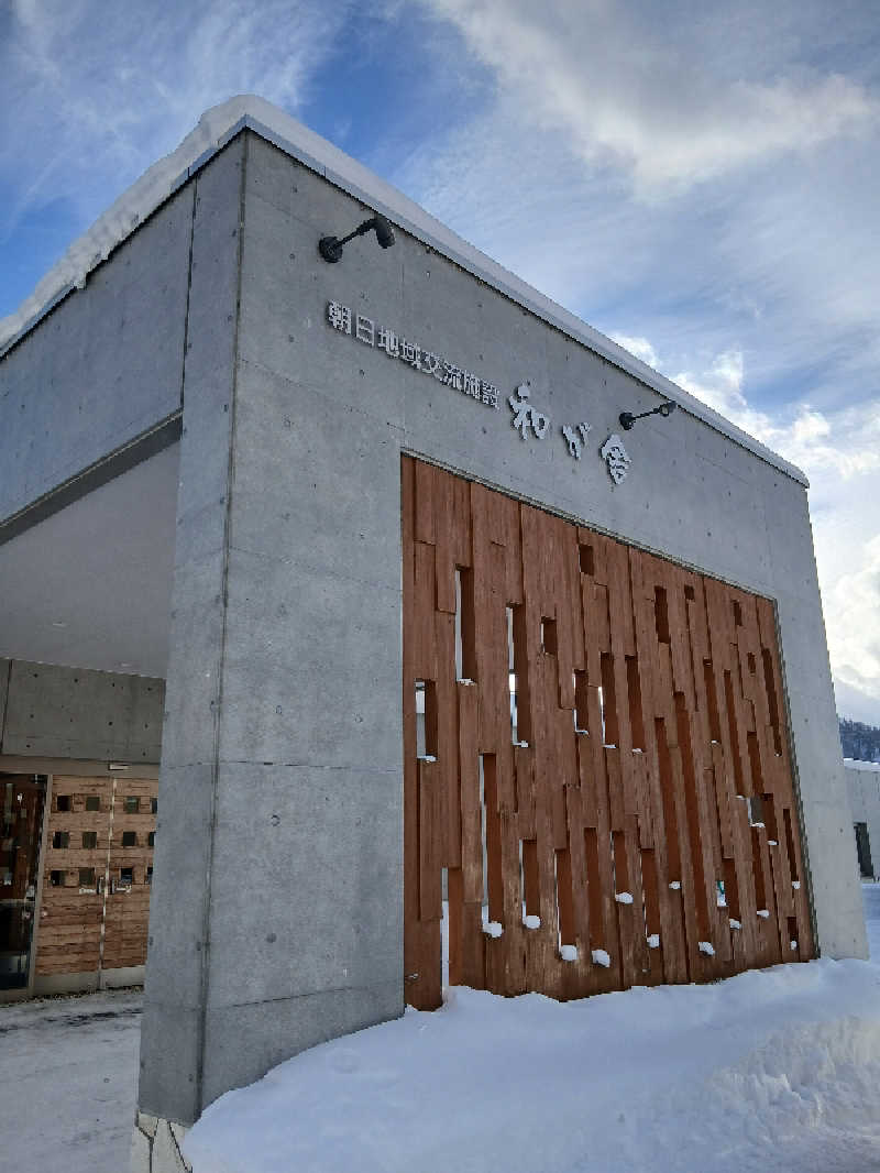 まるちゃんさんの朝日地域交流施設 和が舎(士別市朝日地域交流センター)のサ活写真