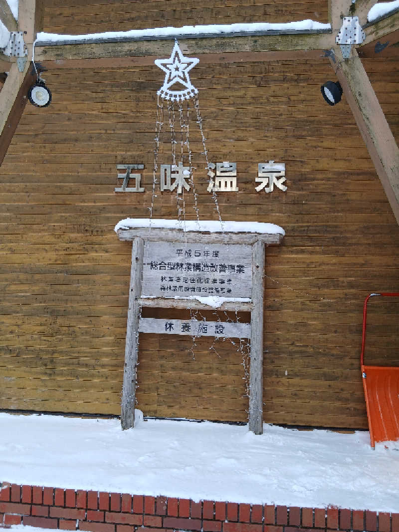 まるちゃんさんの五味温泉のサ活写真