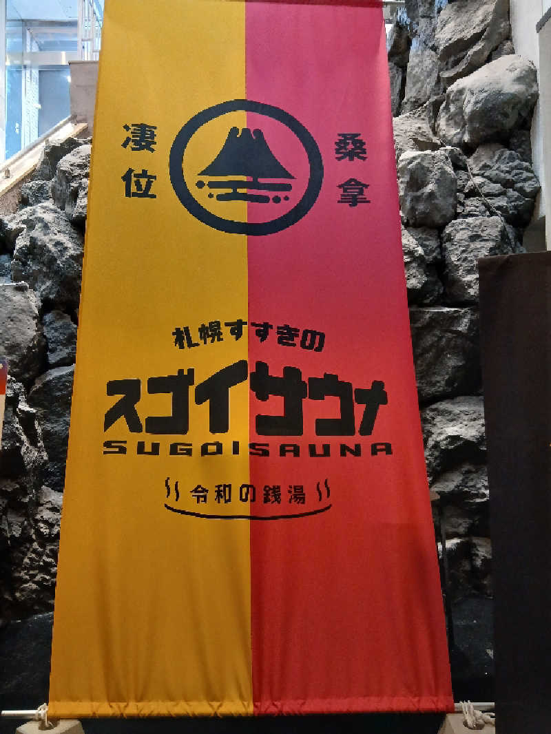 まるちゃんさんのスゴイサウナ 札幌すすきの店のサ活写真