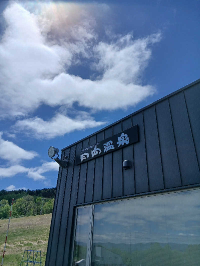 まるちゃんさんの日向温泉のサ活写真