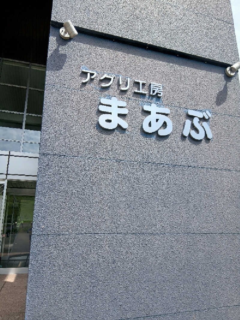 まるちゃんさんのアグリ工房まあぶのサ活写真