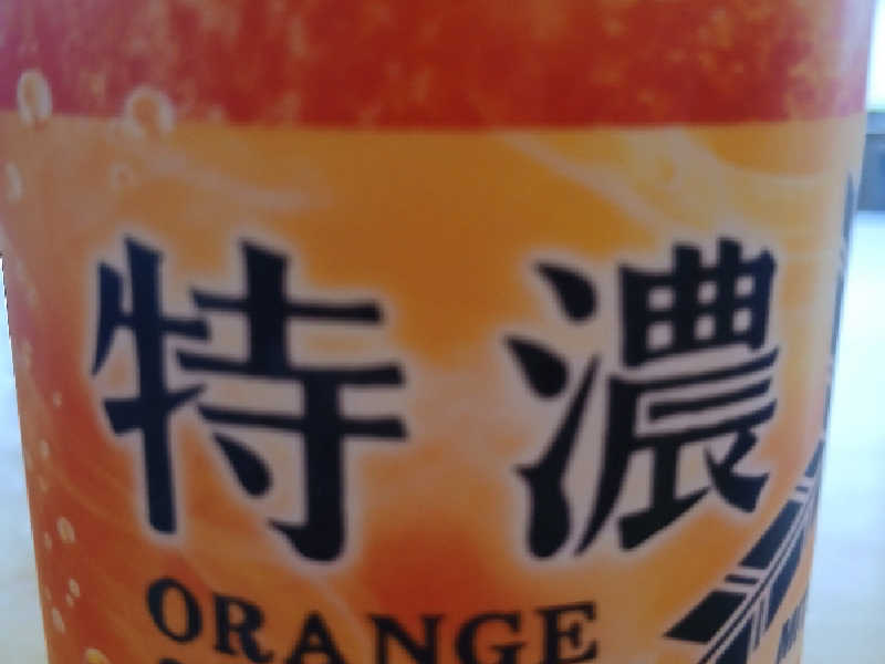 特濃オレンジ