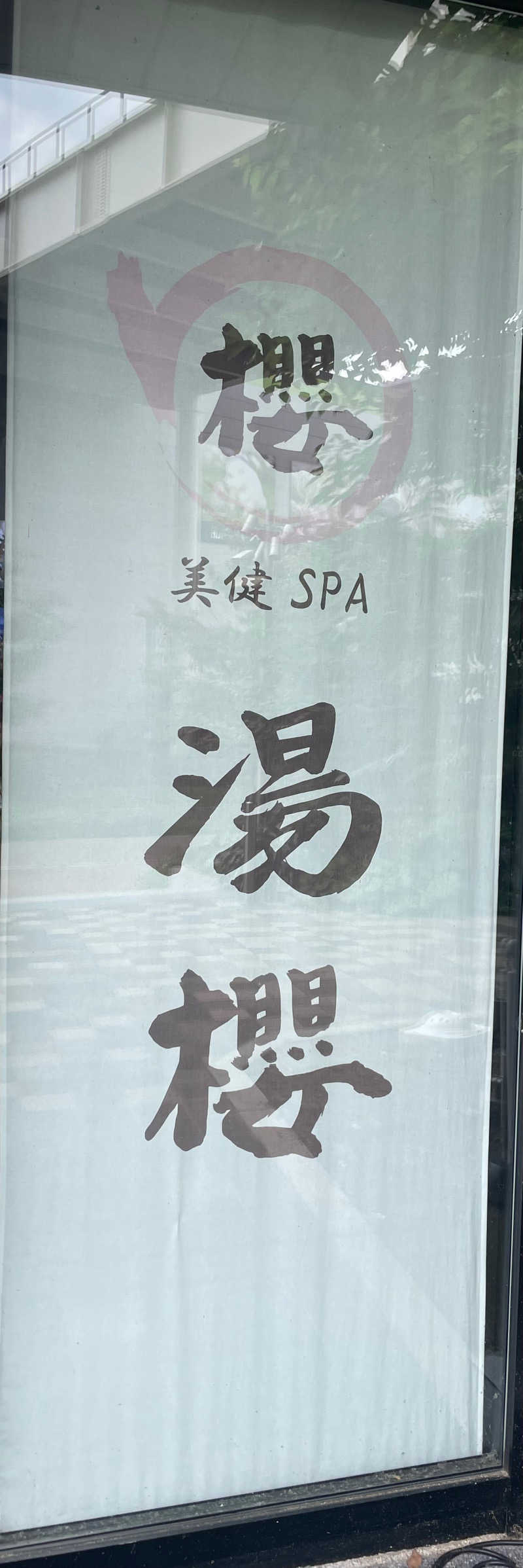 吉川 茅尋さんの美健SPA湯櫻 オアシスタウンキセラ川西店のサ活写真