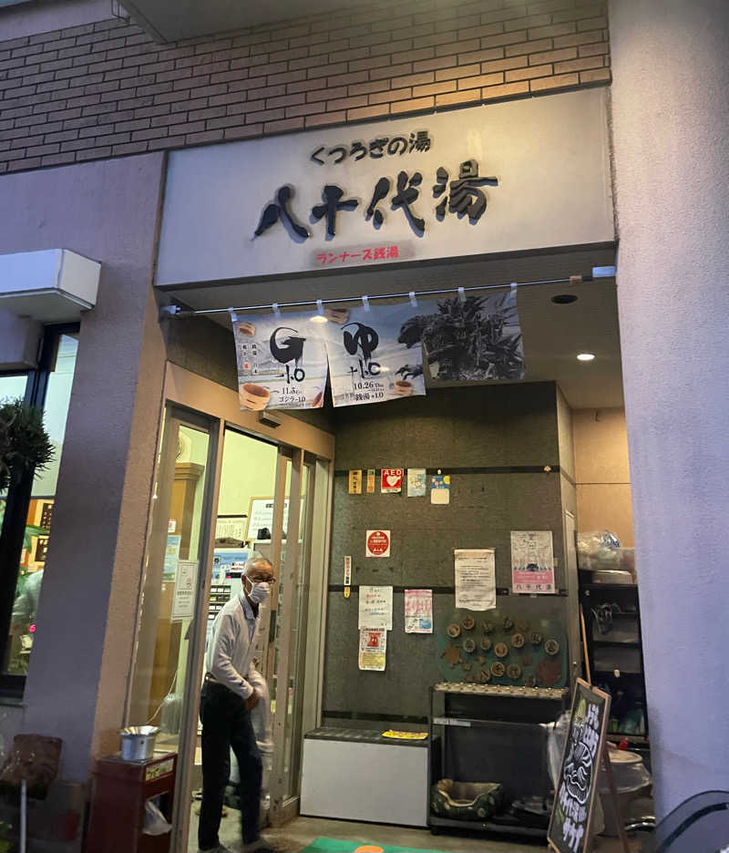 吉川 茅尋さんの八千代湯のサ活写真