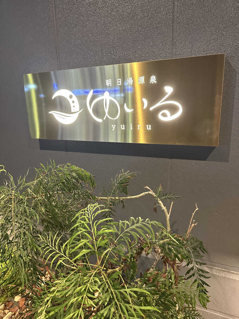 りぴまるさんの朝日湯源泉ゆいるのサ活写真