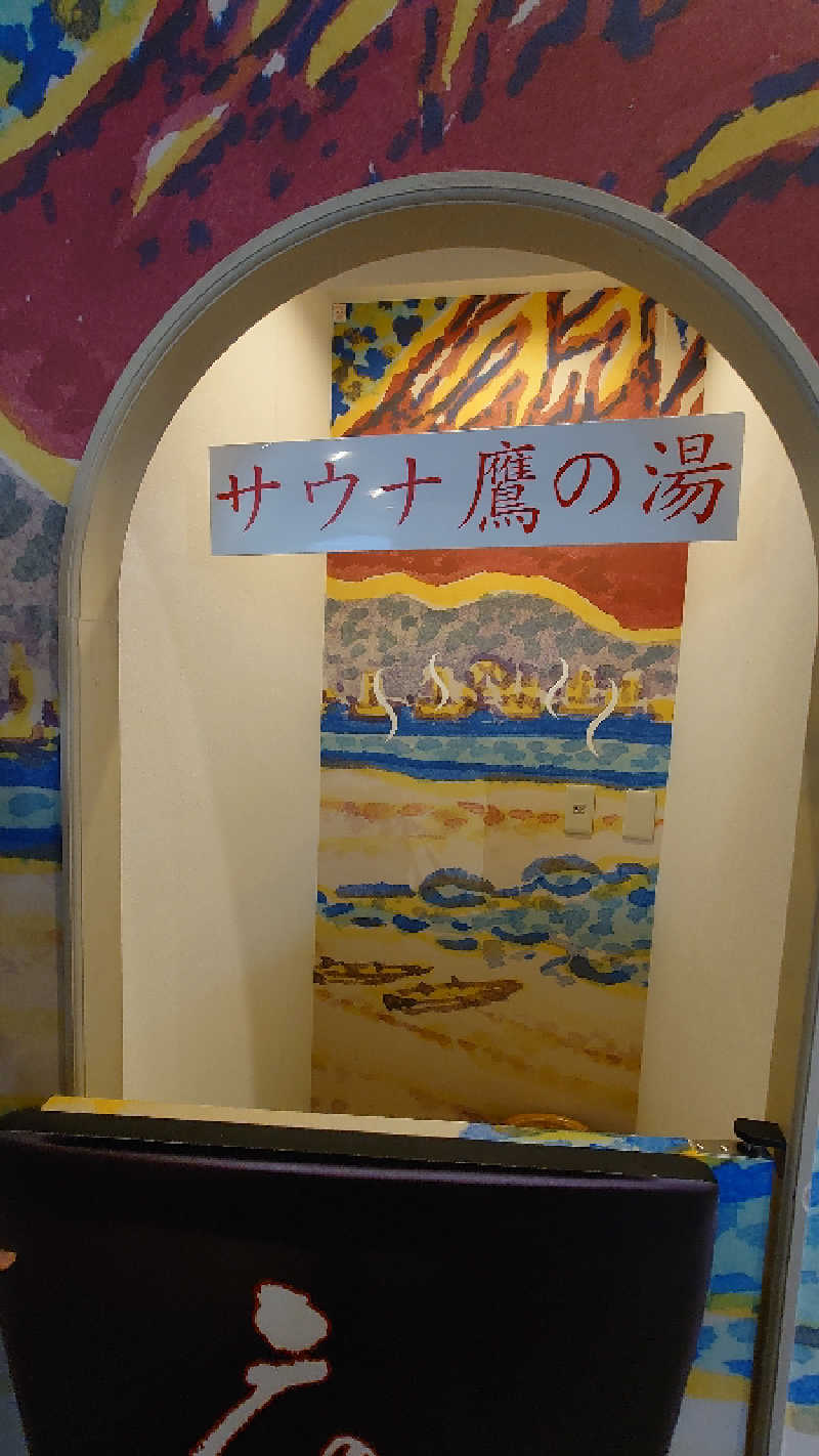 タロシンスパさんの富士山天然水SPA サウナ鷹の湯のサ活写真