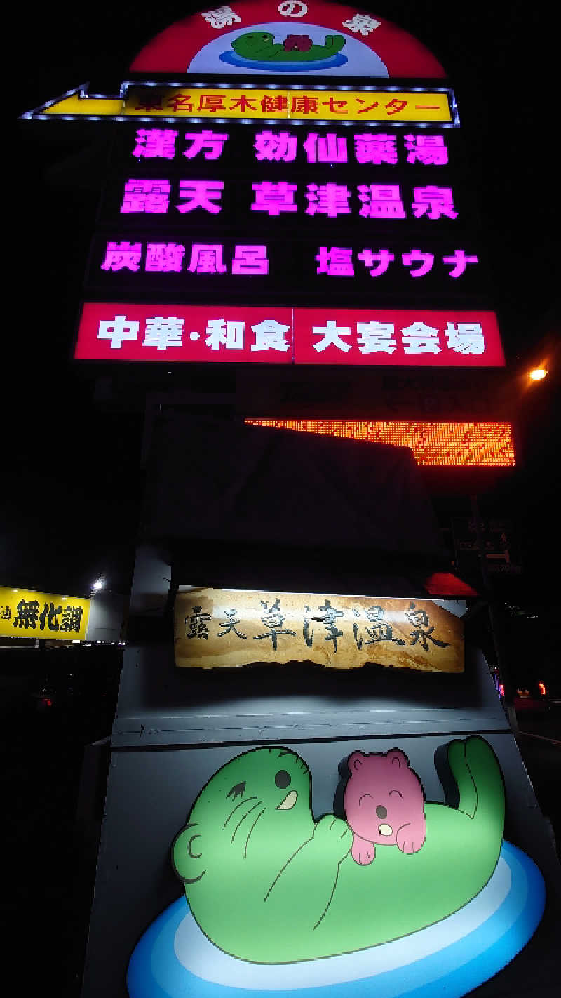 タロシンスパさんの湯乃泉 東名厚木健康センターのサ活写真