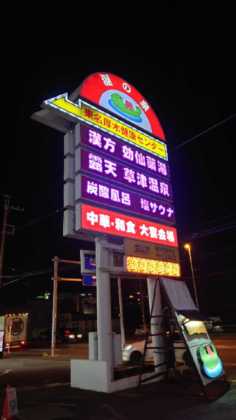タロシンスパさんの湯乃泉 東名厚木健康センターのサ活写真