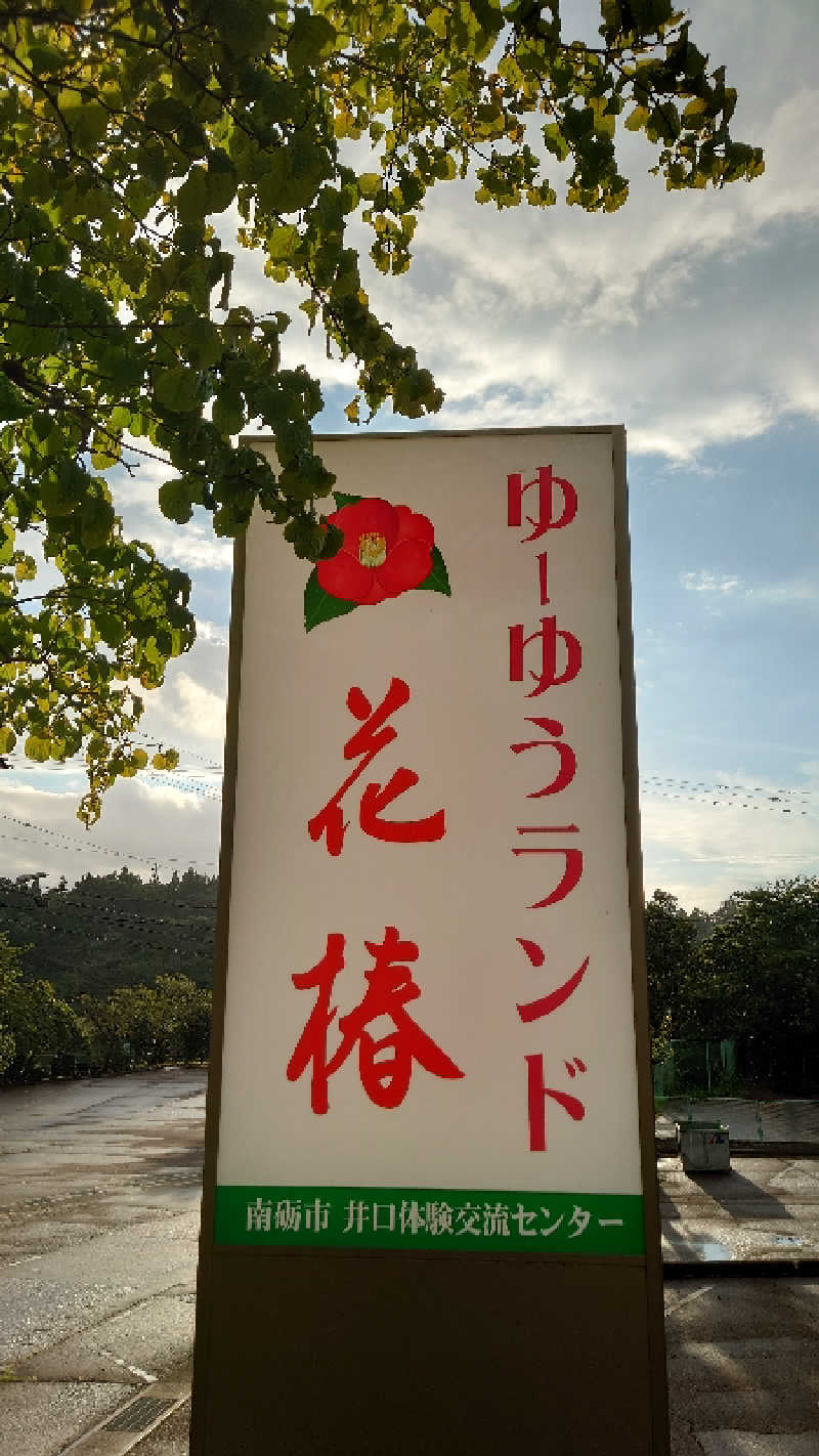 タロシンスパさんのゆ～ゆうランド・花椿のサ活写真