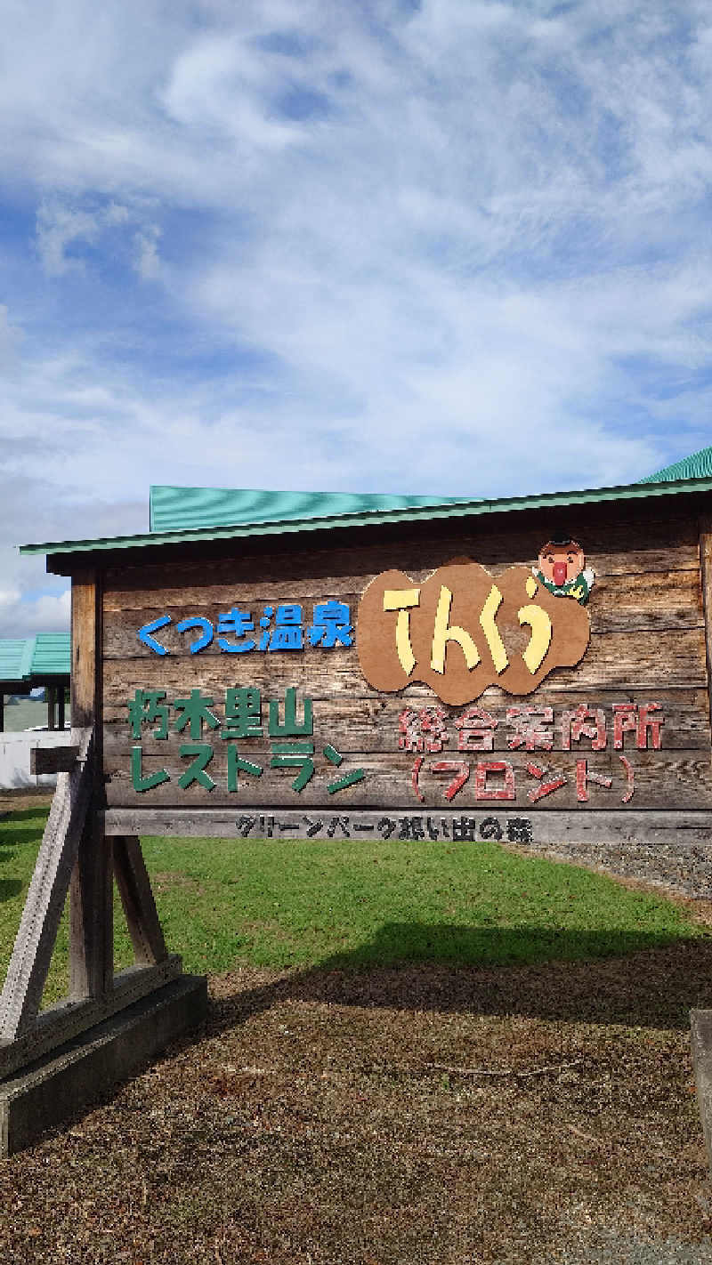 タロシンスパさんのくつき温泉 てんくう (グリーンパーク想い出の森)のサ活写真