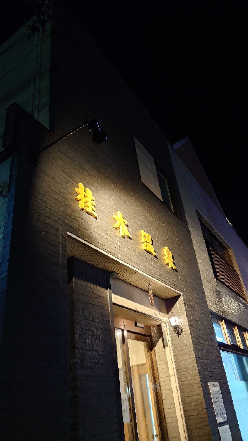 タロシンスパさんの桂木温泉のサ活写真