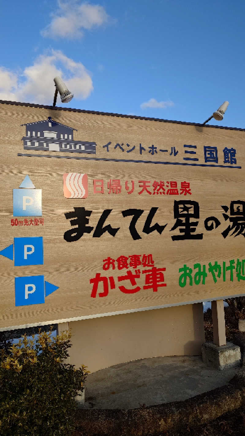 タロシンスパさんの猿ケ京温泉 まんてん星の湯のサ活写真