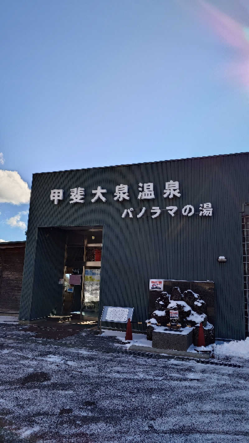 タロシンスパさんの甲斐大泉温泉パノラマの湯のサ活写真