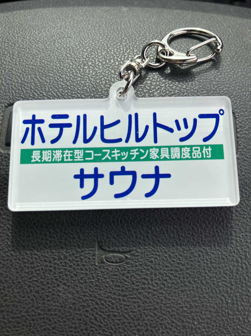 早朝🦦さんのホテルヒルトップのサ活写真