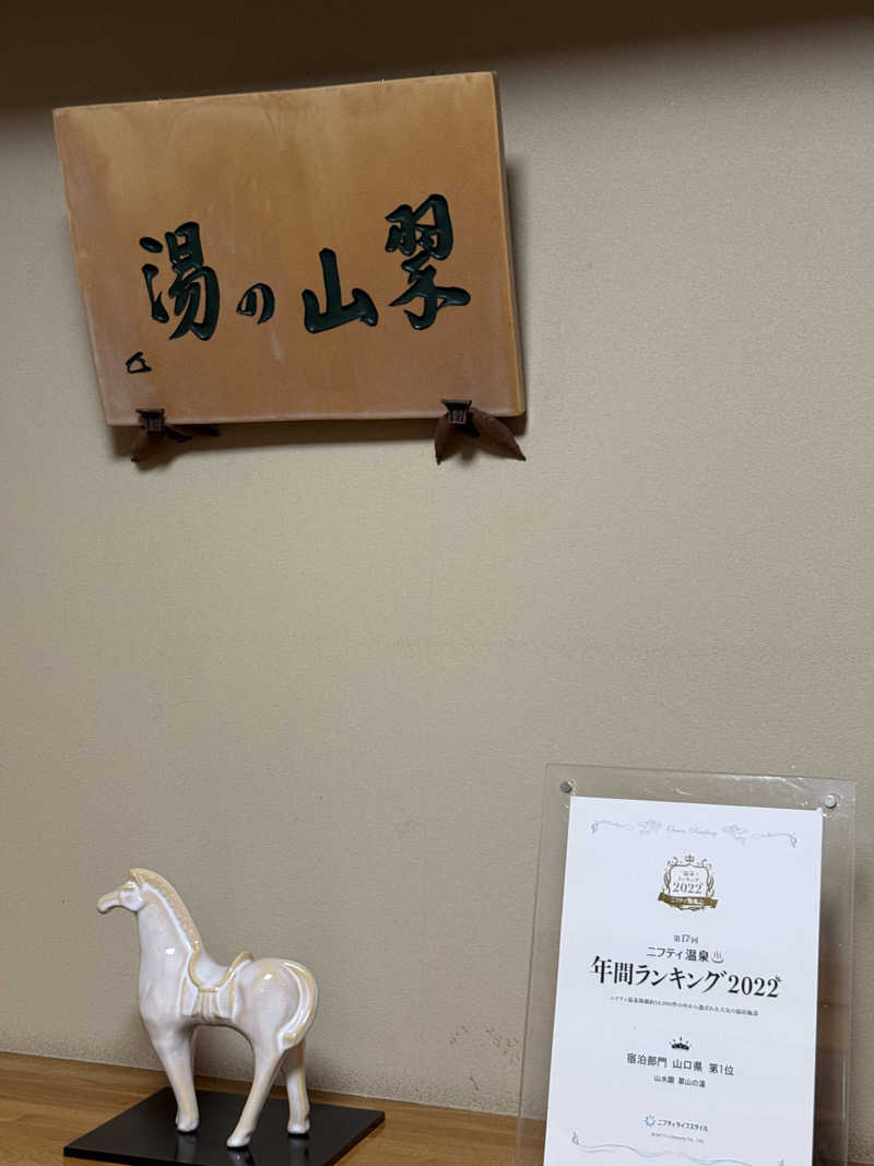 サさんの山水園 翠山の湯のサ活写真