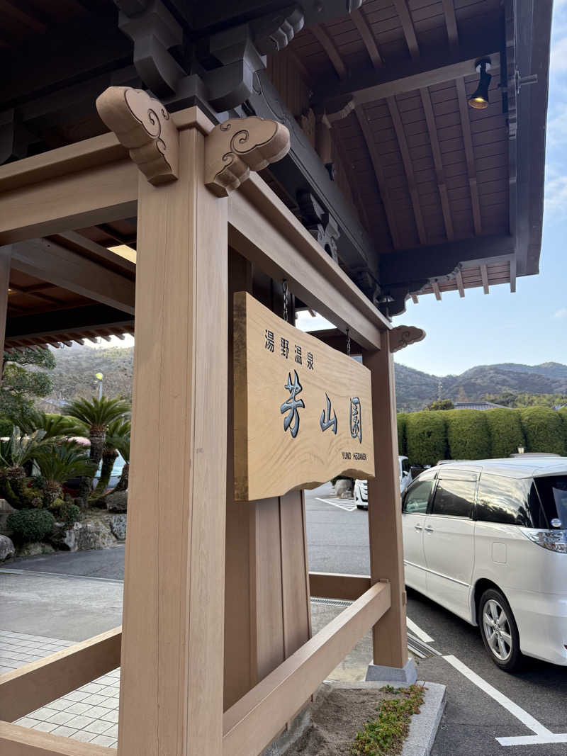 サさんの湯野温泉 芳山園 芳和の湯のサ活写真