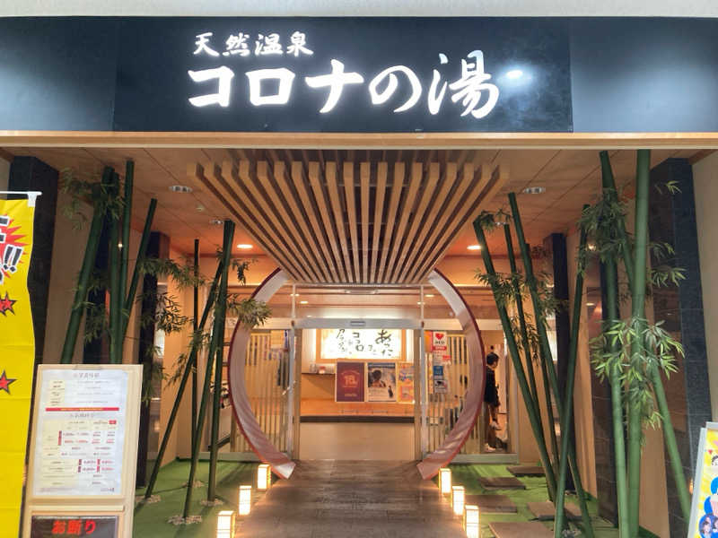 つぅさんの天然温泉コロナの湯 小倉店のサ活写真