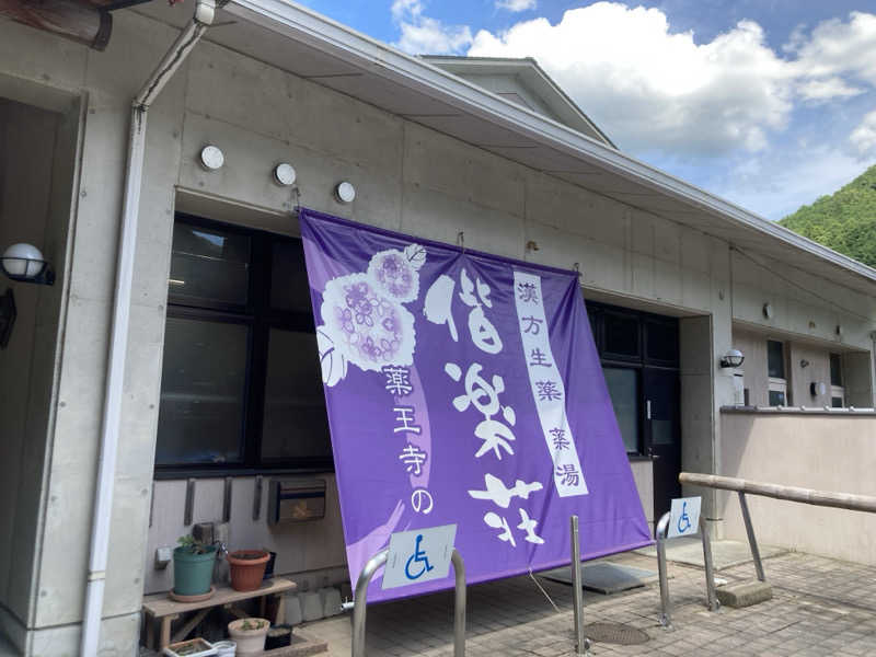 つぅさんの日帰りの湯  薬王寺の湯 漢方薬湯 偕楽荘のサ活写真