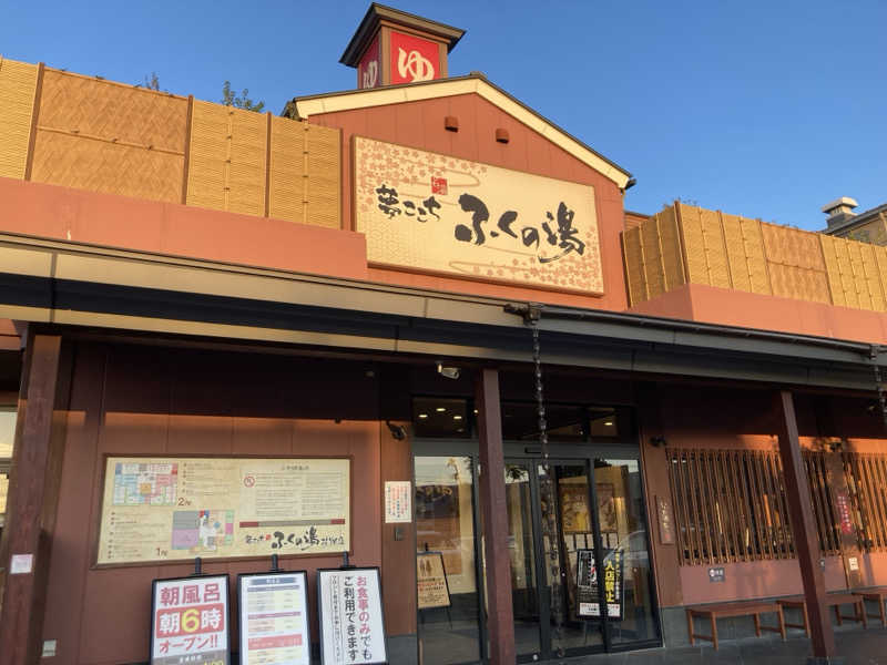 つぅさんのふくの湯 花畑店のサ活写真