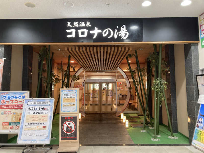 つぅさんの天然温泉 小田原コロナの湯のサ活写真