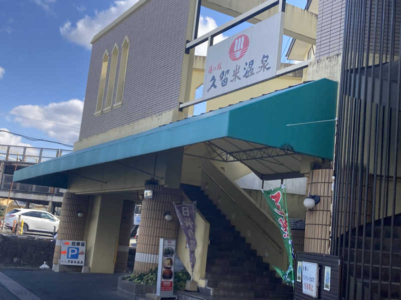 つぅさんの湯の坂 久留米温泉のサ活写真