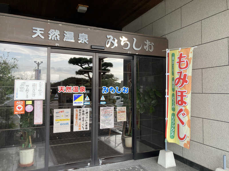 つぅさんの天然温泉みちしおのサ活写真