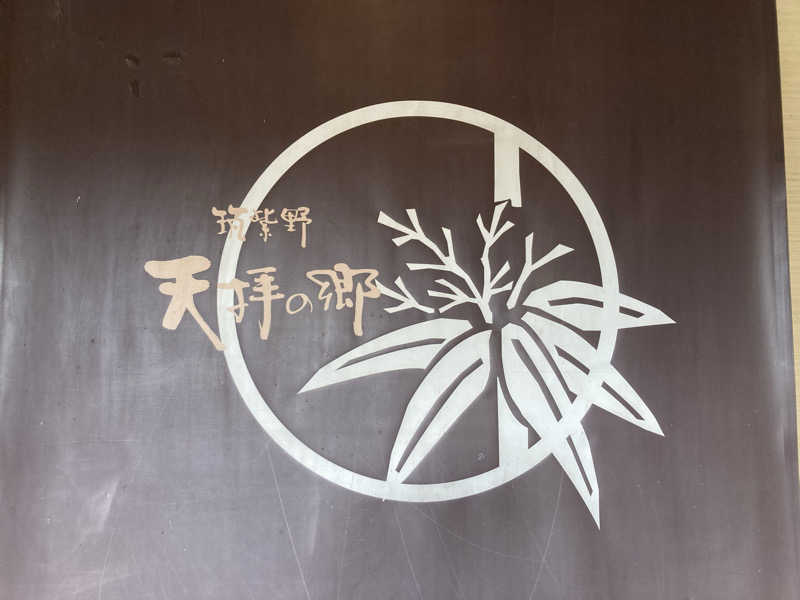 つぅさんの筑紫野 天拝の郷のサ活写真