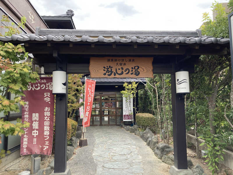 つぅさんの源泉掛け流し温泉久留米 游心の湯のサ活写真