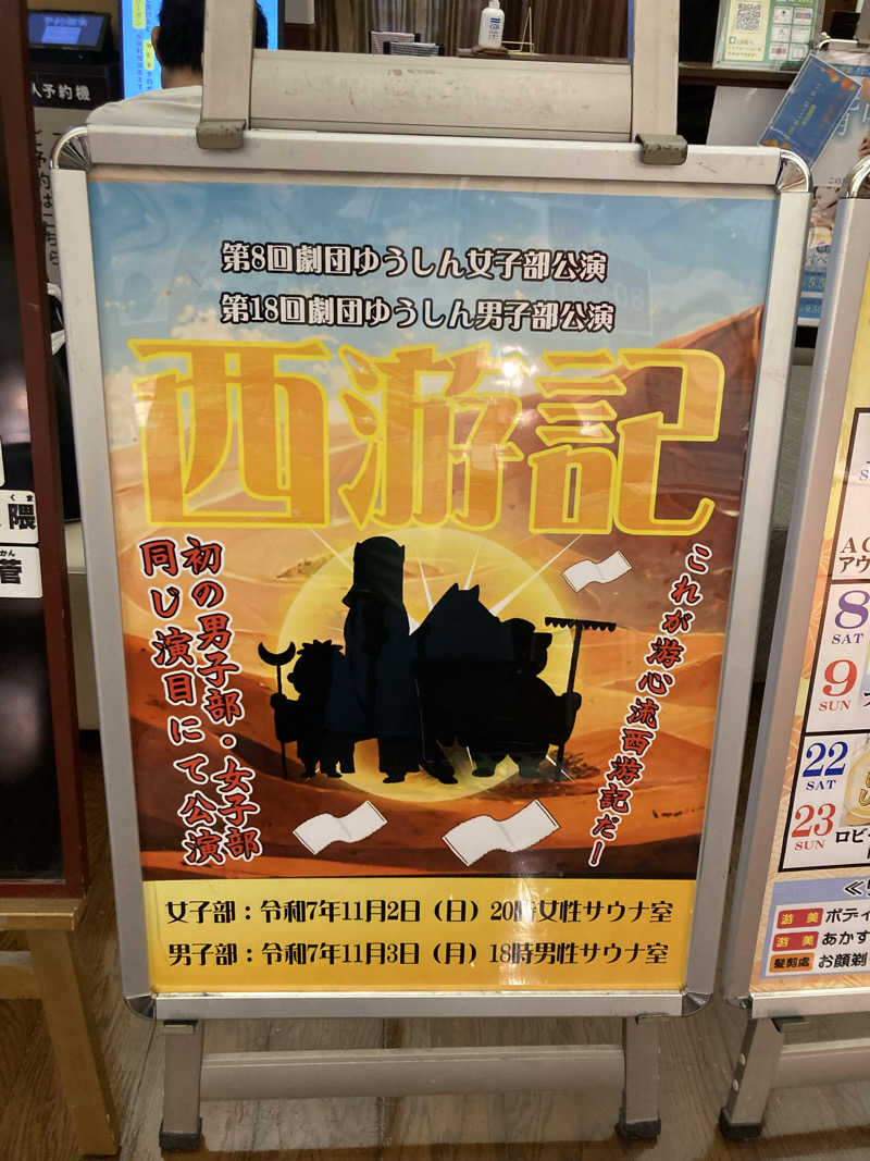 つぅさんの源泉掛け流し温泉久留米 游心の湯のサ活写真