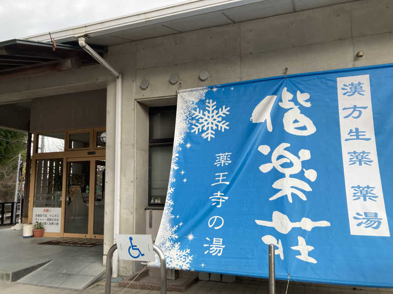 つぅさんの日帰りの湯  薬王寺の湯 漢方薬湯 偕楽荘のサ活写真