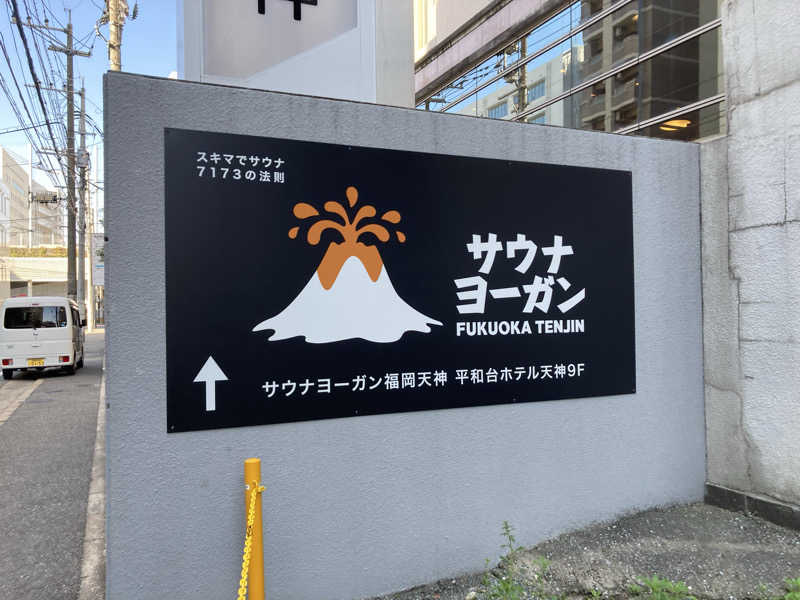 つぅさんのサウナヨーガン福岡天神のサ活写真