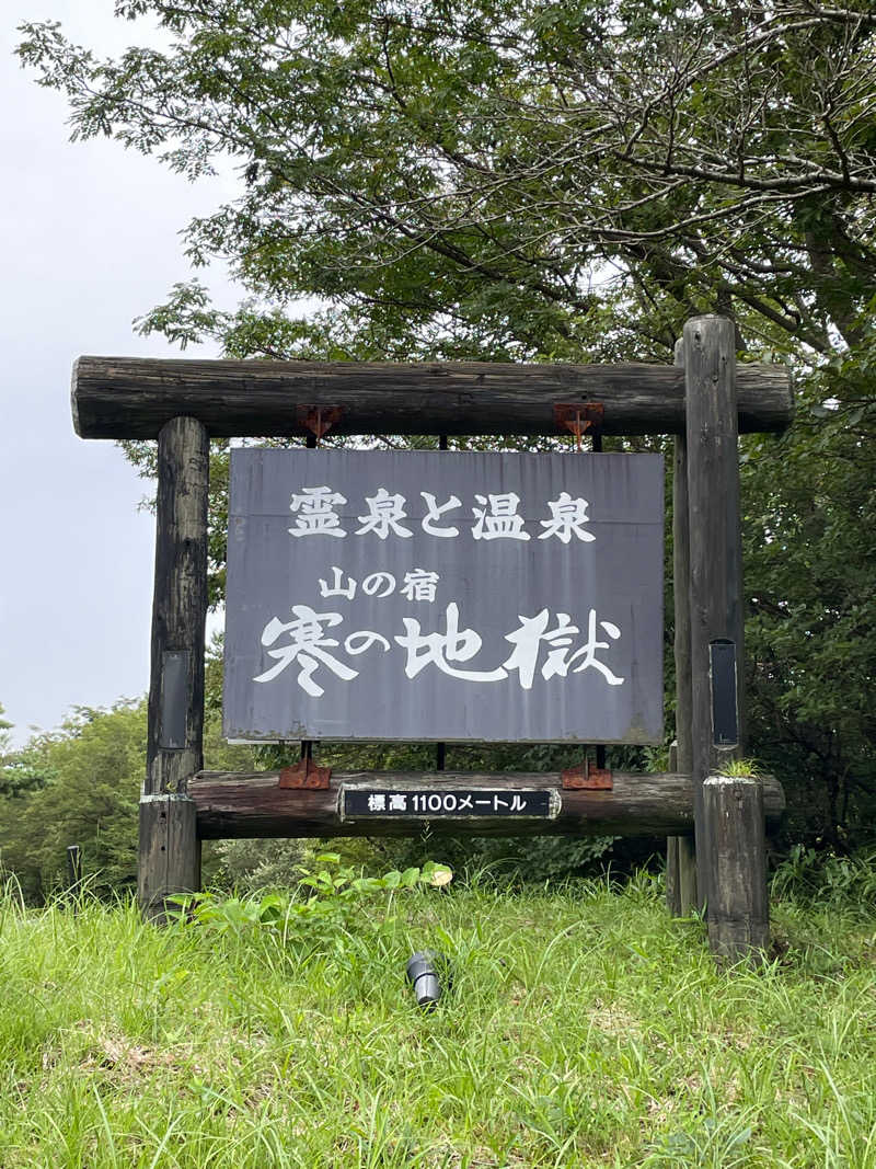 サウナ大明神さんの寒の地獄旅館のサ活写真